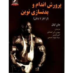کتاب پرورش اندام و بدنسازی نوین ( از آغاز تا پایان ) ، جان لیتل ، راثی اعتمادی ، قنبری ، حسینی ، انتشارات علم و حرکت