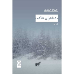 کتاب دختران خاک ، جواد خاوری ، انتشارات نی