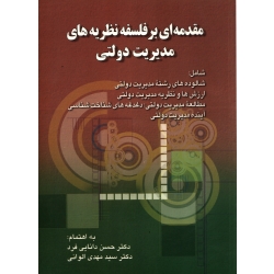 کتاب مقدمه ای بر فلسفه نظریه های مدیریت دولتی ، دانایی فرد ، مهدی الوانی ، انتشارات صفار