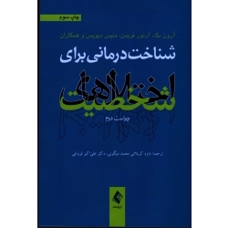 شناخت درمانی برای اختلال های شخصیت ( دست دوم تمیز - آرون بک ، میگونی - نشر ارجمند )