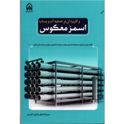 کتاب اسمز معکوس و کاربرد آن در تصفیه آب و پساب ، محمدنژاد اردشیری ، شاهسونی ، عباس آبادی ، نشر دانشگاه جامع امام حسین