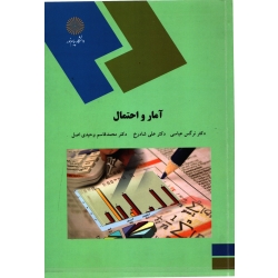 آمار و احتمال ( دست دوم تمیز - عباسی - نشر پیام نور  )