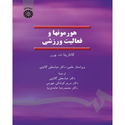 کتاب هورمونها و فعالیت ورزشی ، کاتارینا تی بورر ، عباسعلی گائینی ، مریم کوشکی جهرمی ، حامدی نیا ، نشر سمت ، کد 1374