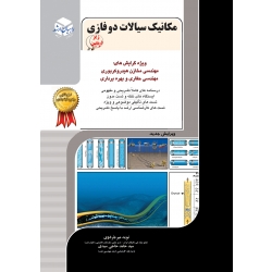 کتاب مکانیک سیالات دو فازی ، حامد حاجی حسینی ، نوید میر جرودی ، انتشارات راهیان ارشد
