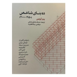 کتاب ده بنای شاخص ، پیتر آیزنمن ، عشقی صنعتی ، نیک فطرت ، انتشارات کتابکده کسری