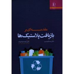 مقدمه ای بر بازیافت پلاستیک ها ( ونسا گودشیپ | استاد موحد | نشر دانشگاه فردوسی مشهد )