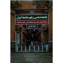 جامعه شناسی و فهم جامعه ایران (دیدگاه آرایش مناسب بین جامعه مدنی ، دولت و اقتصاد - نوذری - نشر مروارید)