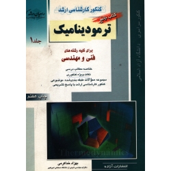 کتاب ترمودینامیک جلد 1 ، دست دوم تمیز ، بهزاد خدا کرمی ، انتشارات راهیان ارشد