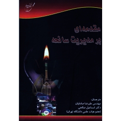 کتاب مقدمه ای بر مدیریت سانحه ، صادقیان ، صالحی ، نشر آوای قلم (#)
