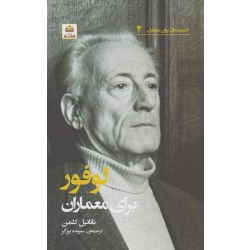کتاب اندیشمندان برای معماران 2 ، لوفور ، ناانیل کلمن ، سپیده برزگر ، انتشارات کتاب فکرنو