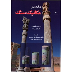 درآمدی بر مکانیک سنگ ( فاروق حسینی - نشر کتاب دانشگاهی )