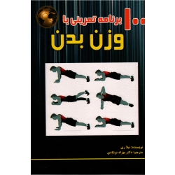 100 برنامه تمرینی با وزن بدن