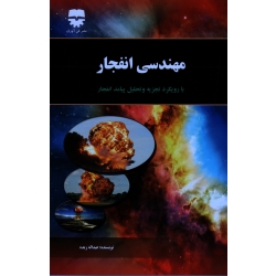 کتاب مهندسى انفجار با رویکرد تجزیه و تحلیل پیامد انفجار ، عبدالله زبده ، نشر فن آوران