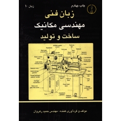 کتاب زبان فنی مهندسی مکانیک ، ساخت و تولید ( رهروان ، نشر طراح )