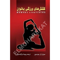 کتاب کشش‌های ورزشی بانوان ، سوزان پیترسون ،  روبینا درآوانسیان ، انتشارات علم و حرکت