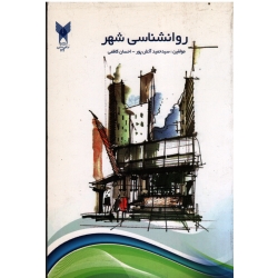 روان شناسی شهری