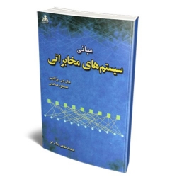 کتاب مبانی سیستم های مخابراتی ، پراکیس ، صالحی ، دنگ کو ، انتشارات امید انقلاب