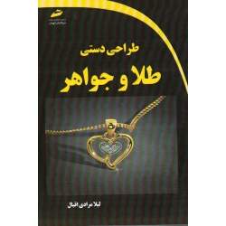 کتاب طراحی دستی طلا و جواهر ، مرادی اقبال ، نشر دیباگران تهران