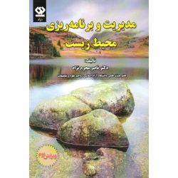 مدیریت و برنامه ریزی محیط زیست ( ناصر محرم نژاد | نشر دی نگار )