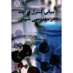 کتاب مبانی کنترل فرآیند در مهندسی شیمی ، دست دوم ، منوچهر نیک آذر ، انتشارات دانشگاه صنعتی امیرکبیر (#)