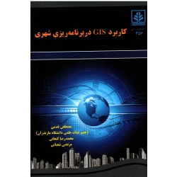 کاریرد GIS در برنامه ریزی شهری