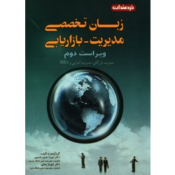 زبان تخصصی مدیریت ، بازاریابی ( دست دوم در حد نو - حسینی - نشر خردمندان )