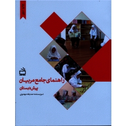 کتاب راهنمای جامع مربیان پیش دبستان ، صدیقه مهدوی ، نشر مدرسه (#)