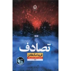 کتاب تصادف ، فریدا مک فادن ، نشاط رحمانی نژاد ، انتشارات نون