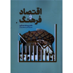 کتاب اقتصاد و فرهنگ ، پیمانه عسگری ، نشر مهکامه (#)