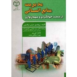 مدیریت منابع انسانی در صنعت جهانگردی و میهمان نوازی
