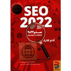 کتاب سئو 2022 ، دست دوم در حد نو ، آدام کلارک ، مریم حبیبی یوسفی ، انتشارات برآیند