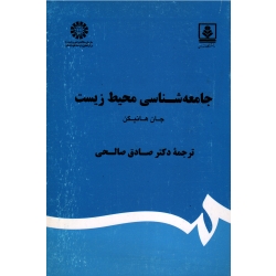 جامعه شناسی محیط زیست ( جان هانیگن - صالحی - نشر سمت کد 1870 )