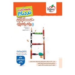 کتاب حسابان و ریاضیات پایه جامع پیشرفته نردبام خیلی سبز ، شفیع زاده ، ارشاد ، نشر خیلی سبز