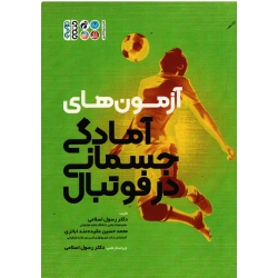 آزمون های آمادگی جسمانی در فوتبال (اسلامی - عقیده مند اباتری/ نشر حتمی)
