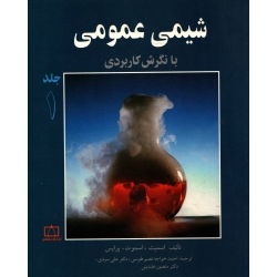 شیمی عمومی با نگرش کاربردی جلد اول ( دست دوم در حد نو -  اسمیت - نشر فاطمی )