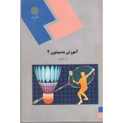 آموزش بدمینتون 2 ( دست دوم در حد نو - آقایاری - پیام نور )