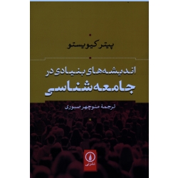 اندیشه های بنیادی در جامعه شناسی ( کیویستو / صبوری / نشر نی )