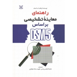 کتاب راهنمای معاینه تشخیصی بر اساس DSM-5 ، ناسبام ، آوادیس یانس ، تولائیان ، نشر رشد (#)