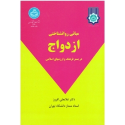 مبانی روانشناختی ازدواج در بستر فرهنگ و ارزش های اسلامی ( افروز / نشر دانشگاه تهران )