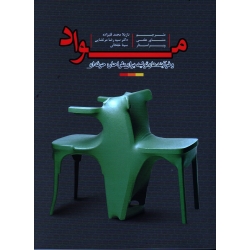 مواد و فرآیندهای تولید برای طراحان حرفه ای (جلد 1/ راب تامپسون / محمد قلیزاده / نشر میردشتی)