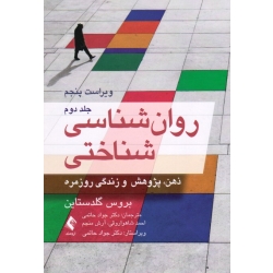 کتاب روان شناسی شناختی جلد دوم ، ذهن ، پژوهش و زندگی روزمره ، گلدستاین ، حاتمی ، نشر ارجمند (#)