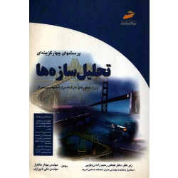 کتاب پرسشهای چهار گزینه ای تحلیل سازه ها ، دست دوم در حد نو ، خاکباز ، شیرازی ، انتشارات دیباگران