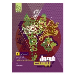 کتاب درسنامه فرمول بیست عربی 2 تجربی و ریاضی گاج ، خدیجه علیپور ، نشر بین المللی گاج