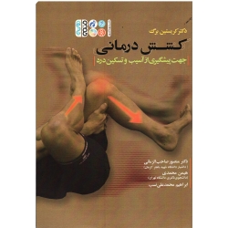 کتاب کشش درمانی ، جهت پیشگیری از آسیب و تسکین درد ، کریستین برگ ، صاحب الزمانی ، محمدی ، نشر حتمی