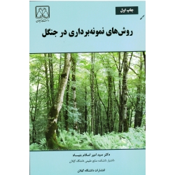 روش های نمونه برداری در جنگل ( اسلام بنیاد | نشر دانشگاه گیلان )