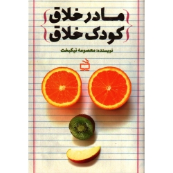 کتاب مادر خلاق کودک خلاق ، معصومه نیکبخت ، نشر مدرسه