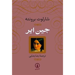 کتاب جین ایر ، شارلوت برونته ، رضل رضایی ، نشر نی