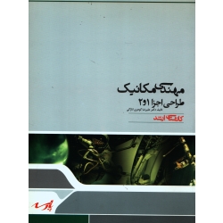 کتاب کارشناسی ارشد مهندسی مکانیک طراحی اجزا 1 و 2 ، دست دوم تمیز ، گوهری انارکی ، انتشارات پارسه