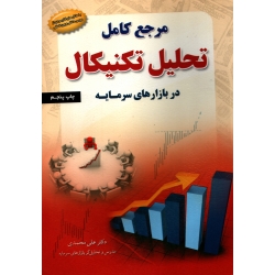 کتاب مرجع کامل تحلیل تکنیکال در بازارهای سرمایه ، دست دوم تمیز ، محمدی ، انتشارات آراد کتاب