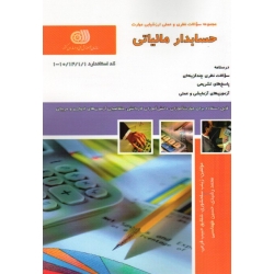 کتاب مجموعه سوالات حسابداری مالیاتی ، زینب سلحشوری ، شقایق حبیب فرعی ، محمد رشیدی ، حسین طهماسبی ، انتشارات نقش آفرینان طنین بابکان